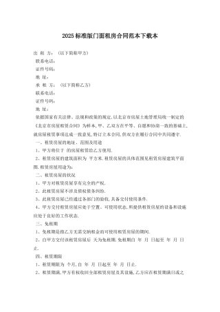 2025标准版门面租房合同范本下载最新版