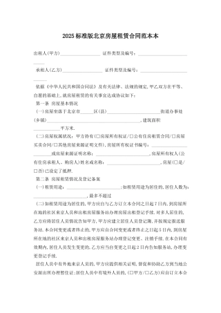 2025标准版北京房屋租赁合同范本最新版