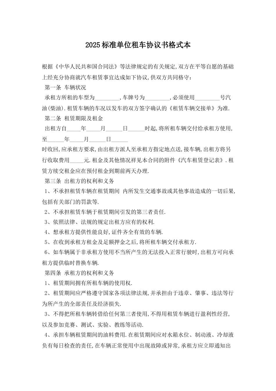 2025标准单位租车协议书格式最新版_第1页