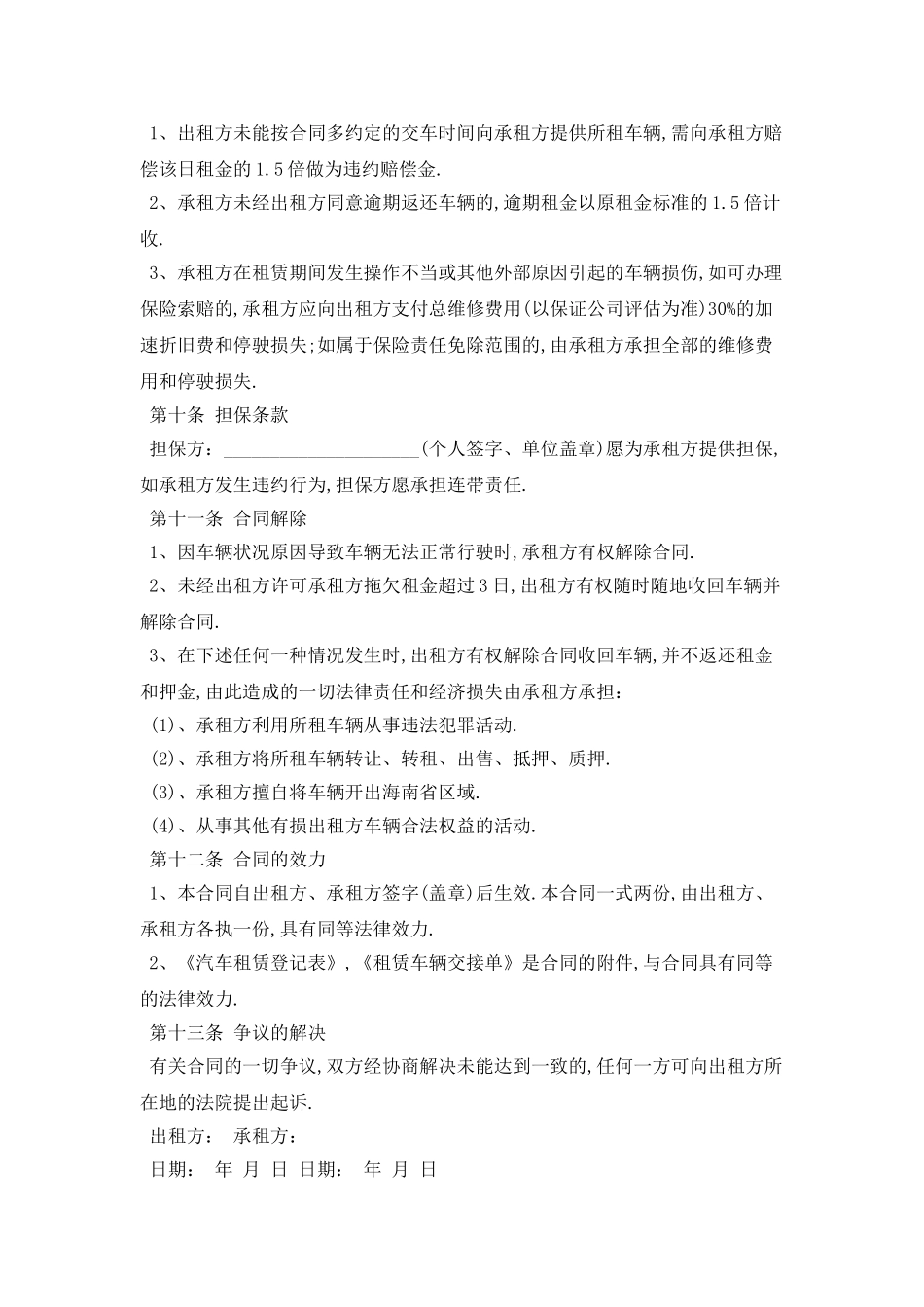 2025标准单位租车协议书格式最新版_第3页
