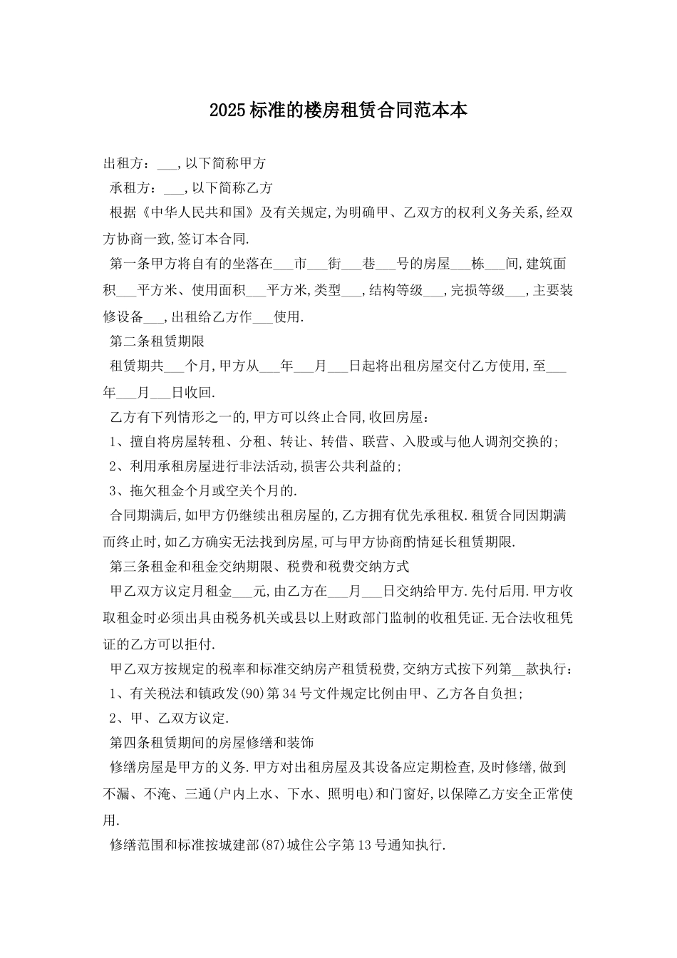 2025标准的楼房租赁合同范本最新版_第1页