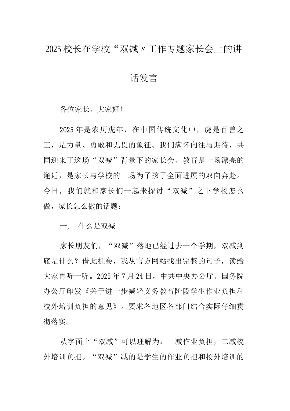 2025校长在学校“双减”工作专题家长会上的讲话发言_第1页