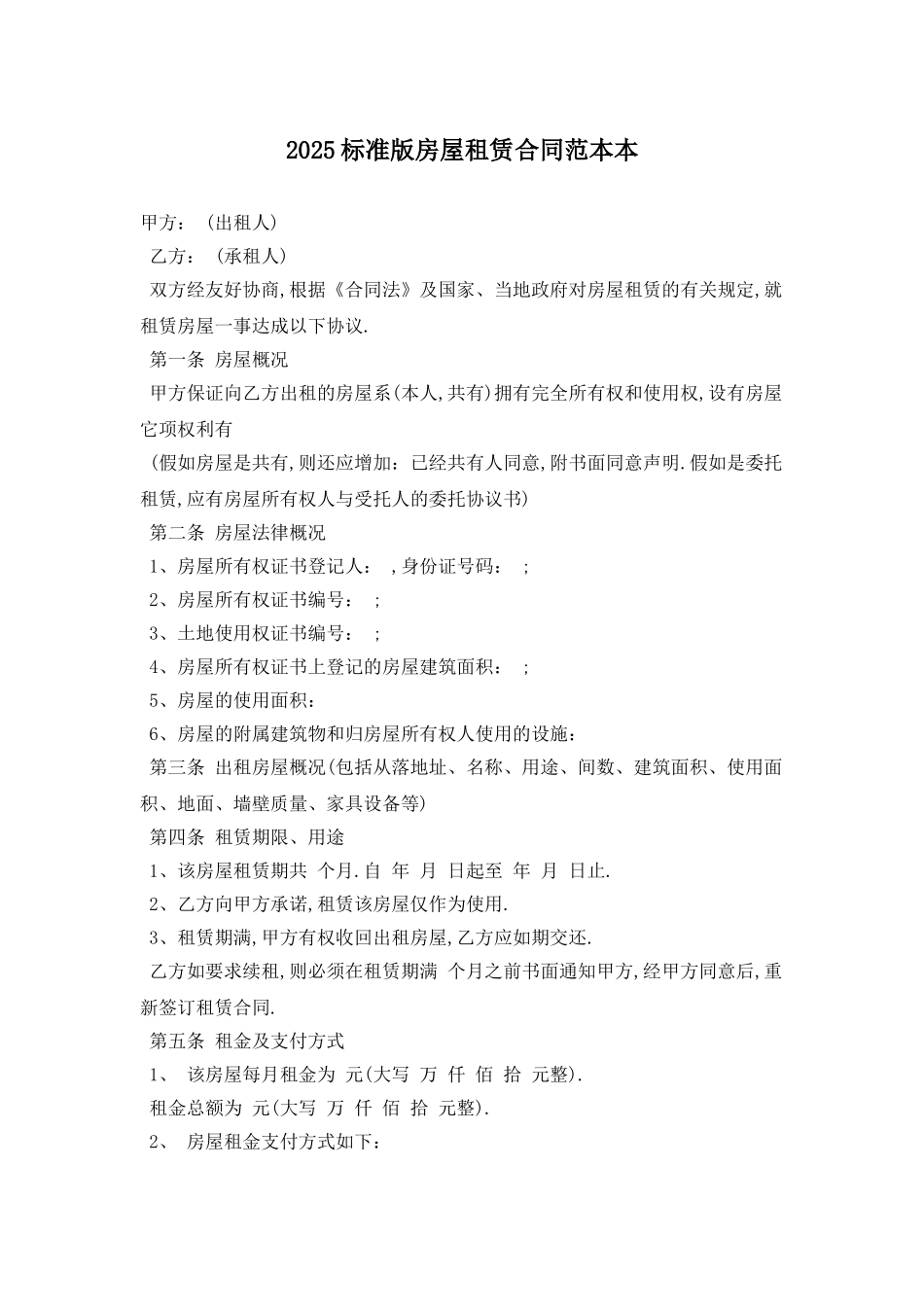 2025标准版房屋租赁合同范本最新版_第1页