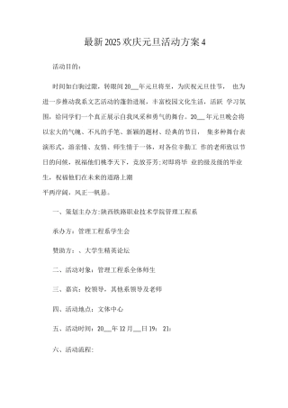 2025欢庆元旦活动方案