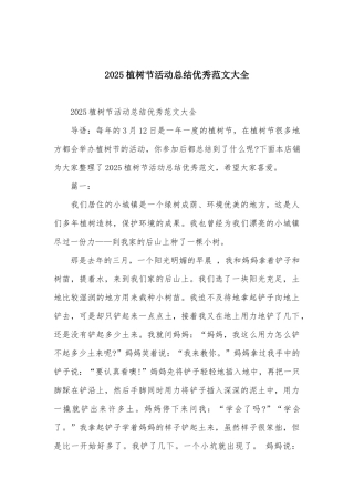 2025植树节活动总结优秀范文大全
