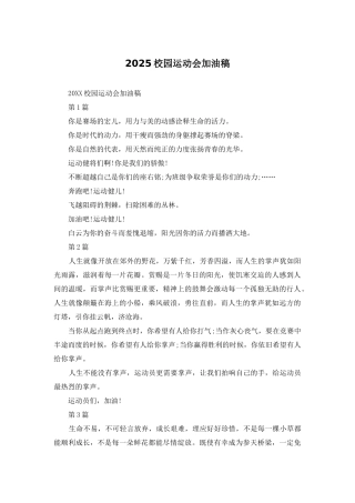 2025校园运动会加油稿