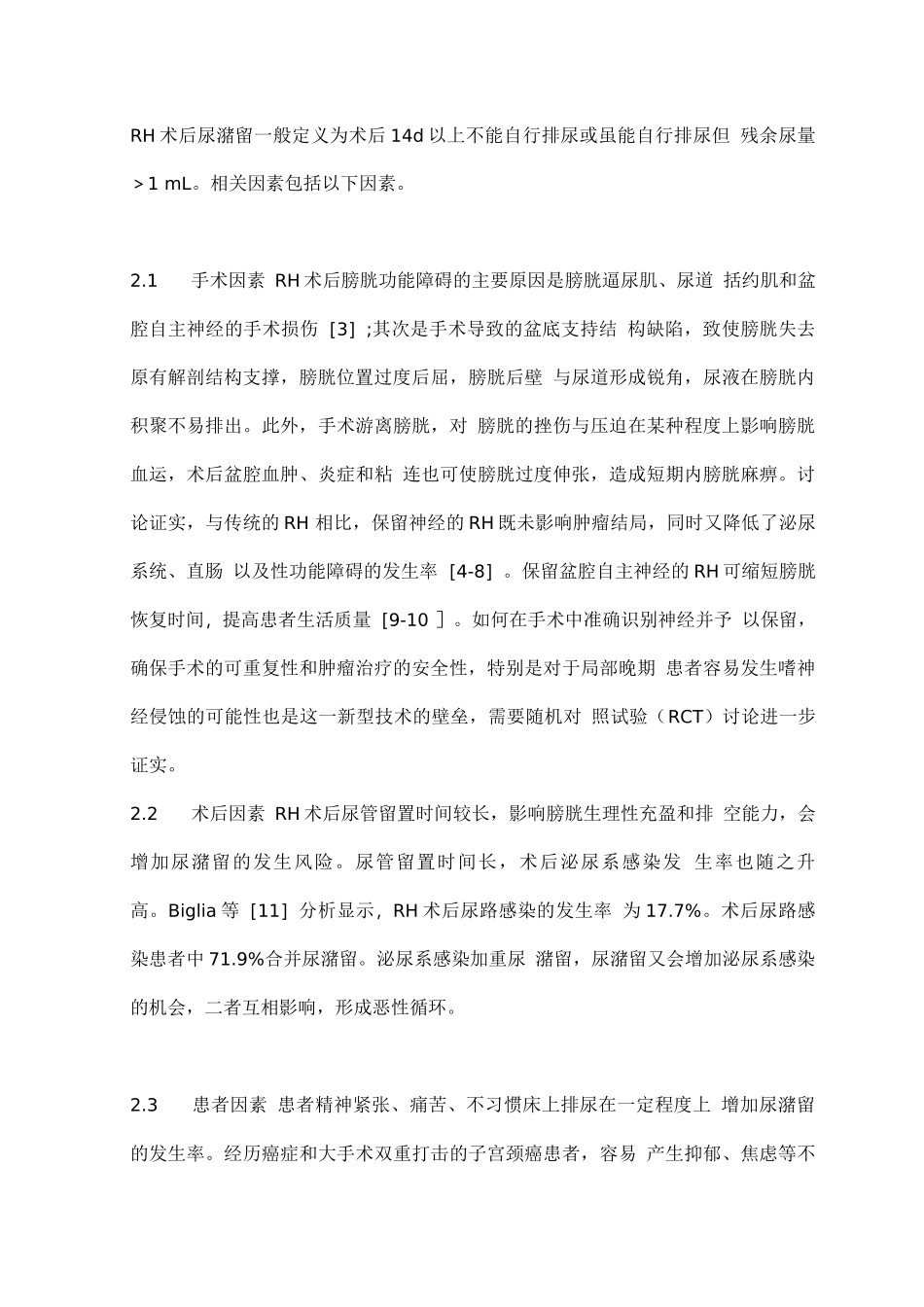 2025根治性子宫切除术后尿潴留综合治疗的中国专家共识_第2页