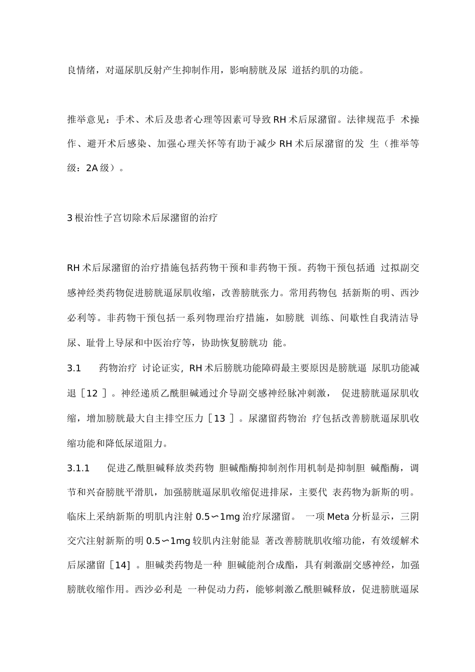 2025根治性子宫切除术后尿潴留综合治疗的中国专家共识_第3页