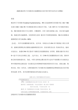 2025根治性子宫切除术后尿潴留综合治疗的中国专家共识