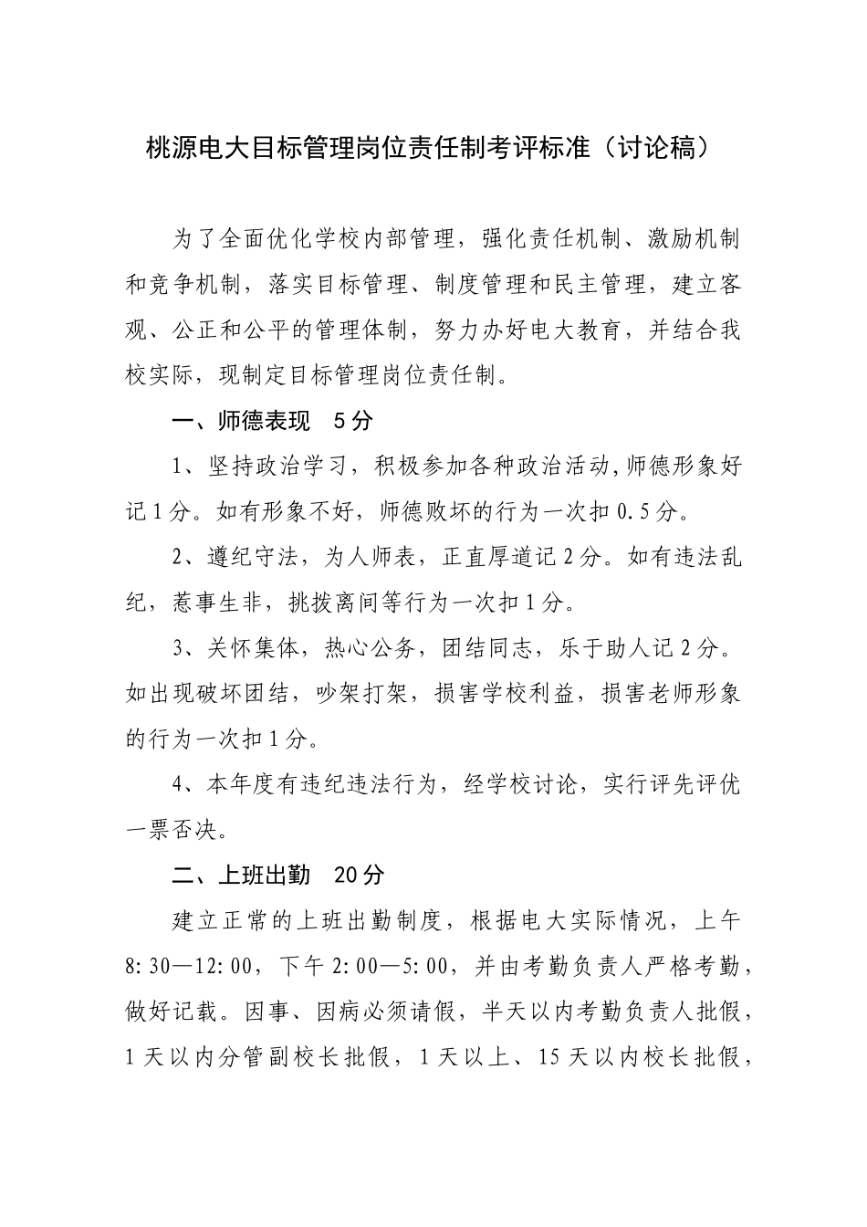 2025桃源电大目标管理岗位责任制考评标准_第1页