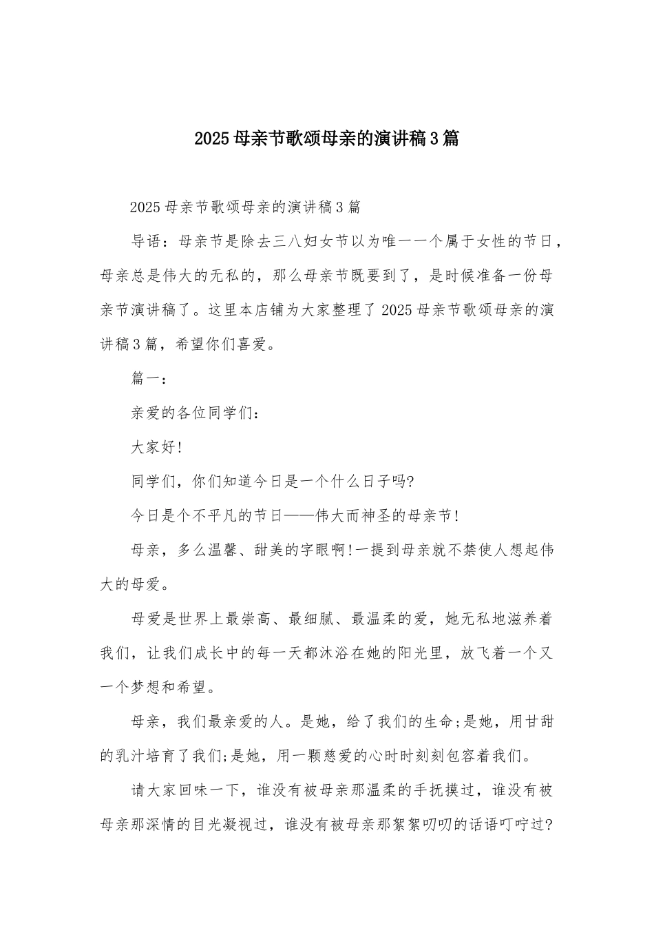 2025母亲节歌颂母亲的演讲稿3篇_第1页