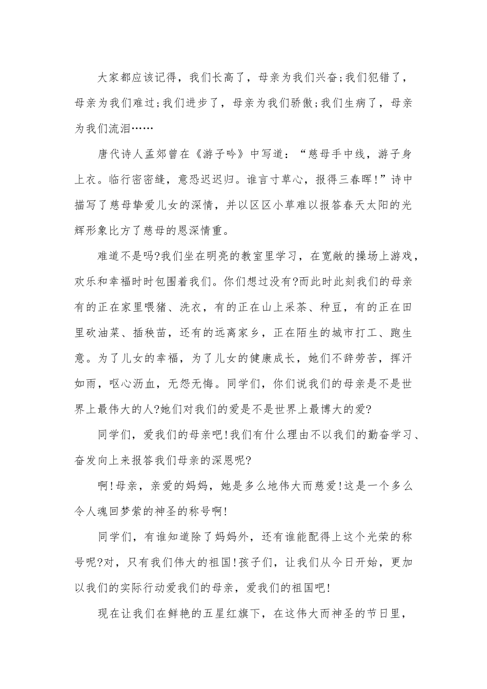 2025母亲节歌颂母亲的演讲稿3篇_第2页