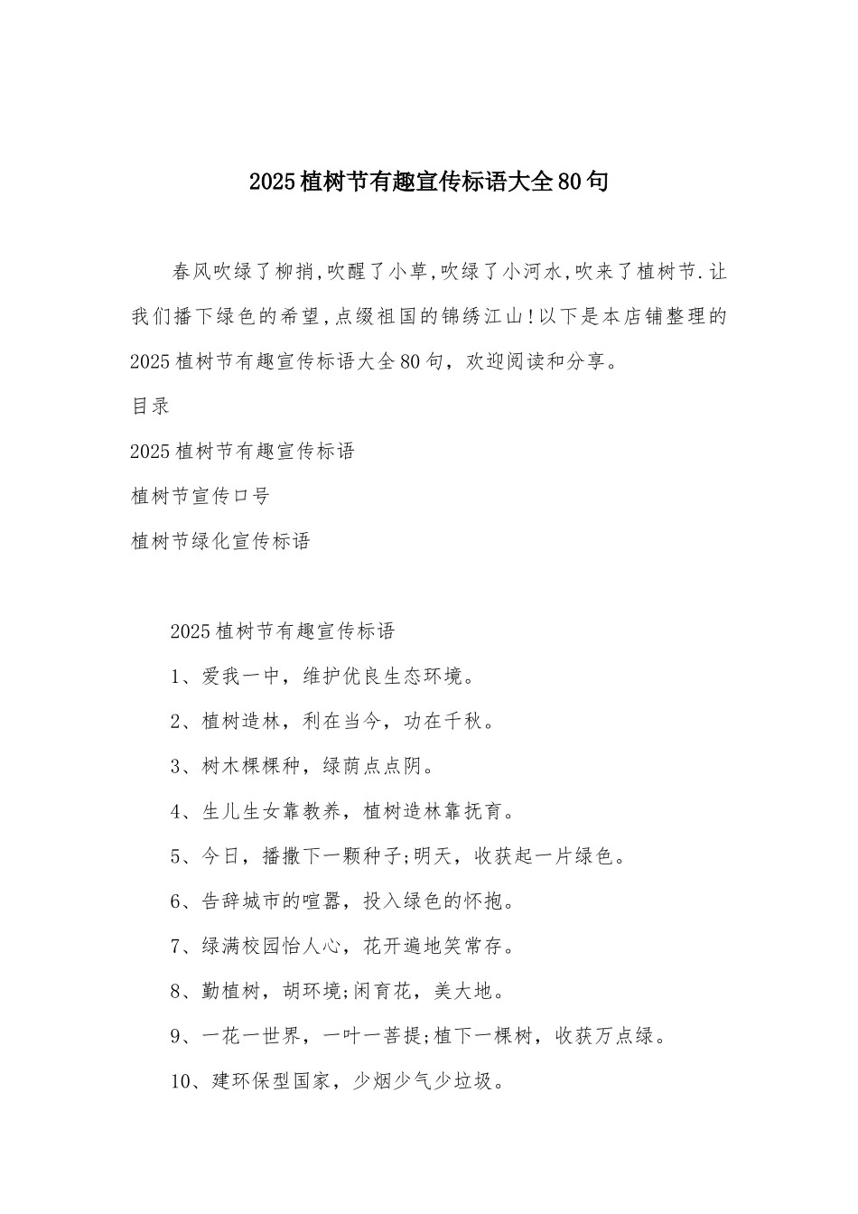 2025植树节有趣宣传标语大全80句_第2页