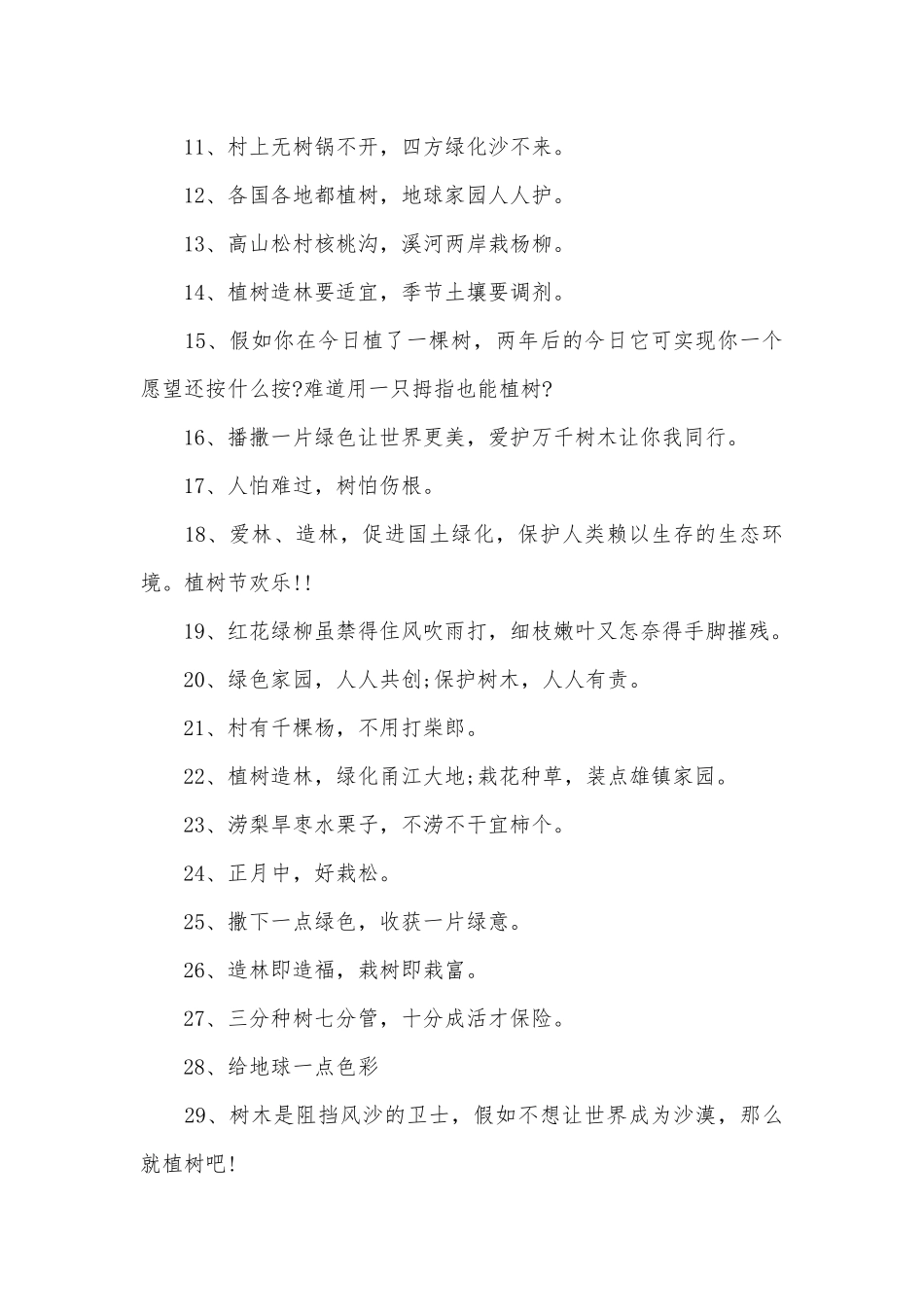 2025植树节有趣宣传标语大全80句_第3页