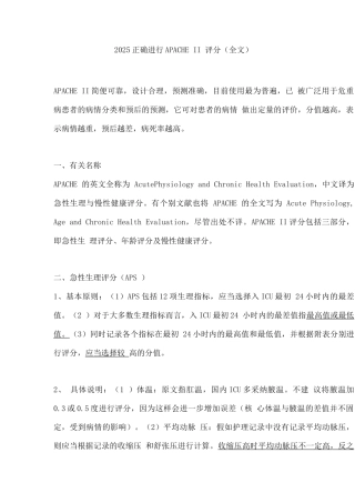 2025正确进行APACHEII评分