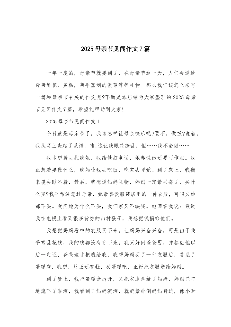 2025母亲节见闻作文7篇_第2页