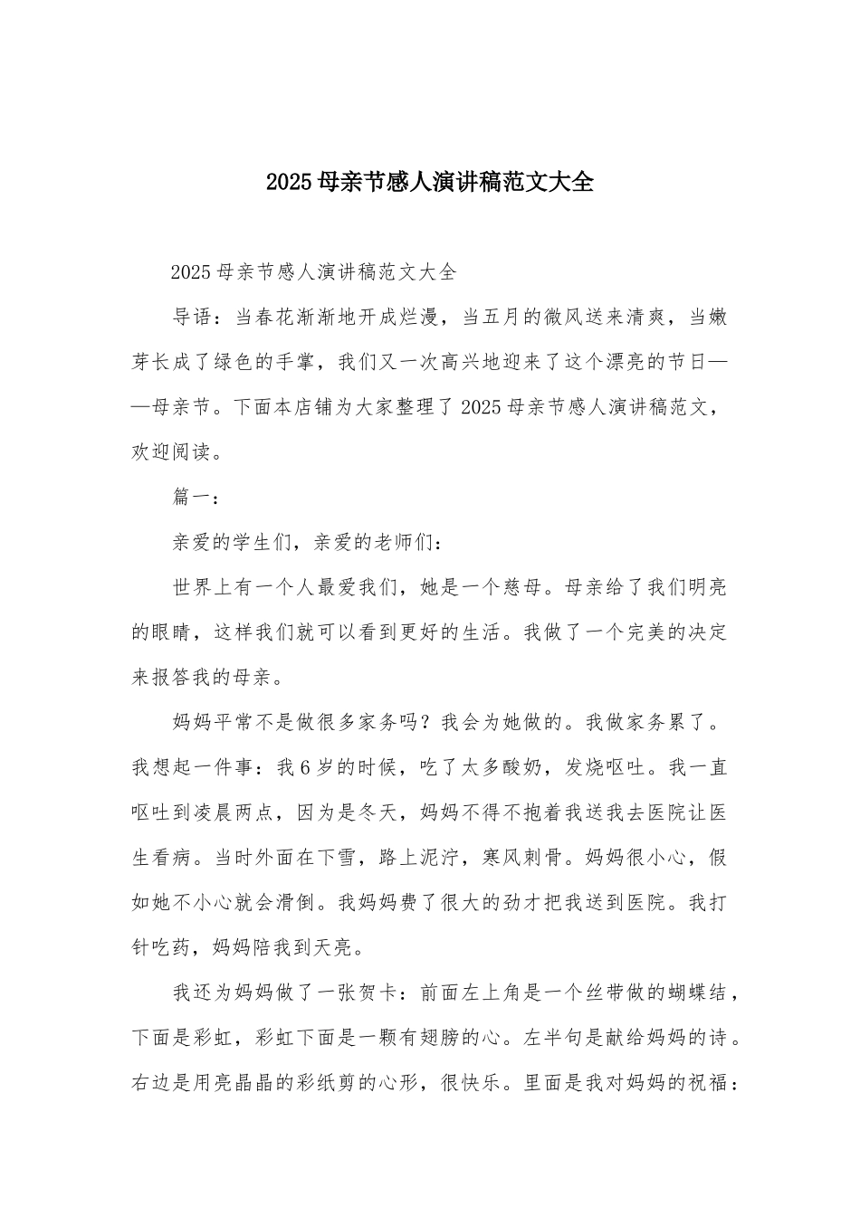 2025母亲节感人演讲稿范文大全_第1页