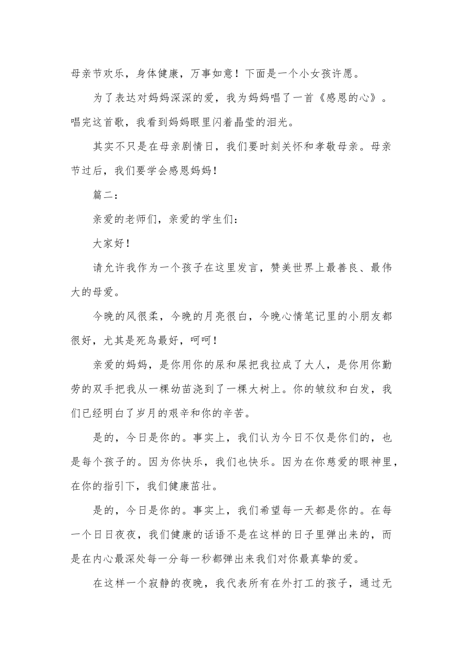 2025母亲节感人演讲稿范文大全_第2页
