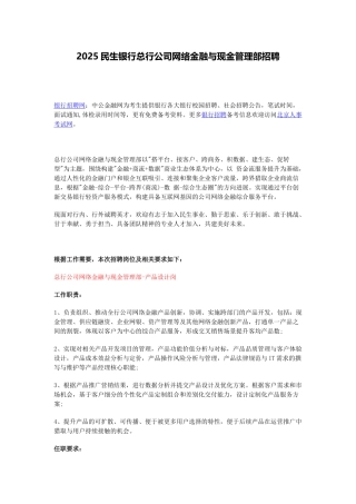2025民生银行总行公司网络金融与现金管理部招聘