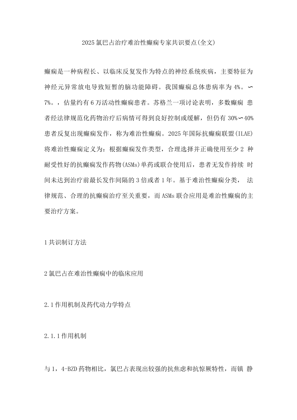 2025氯巴占治疗难治性癫痫专家共识要点_第1页