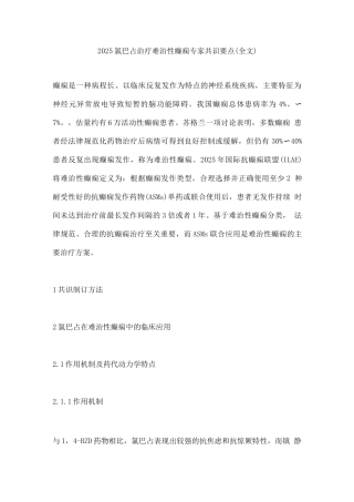 2025氯巴占治疗难治性癫痫专家共识要点