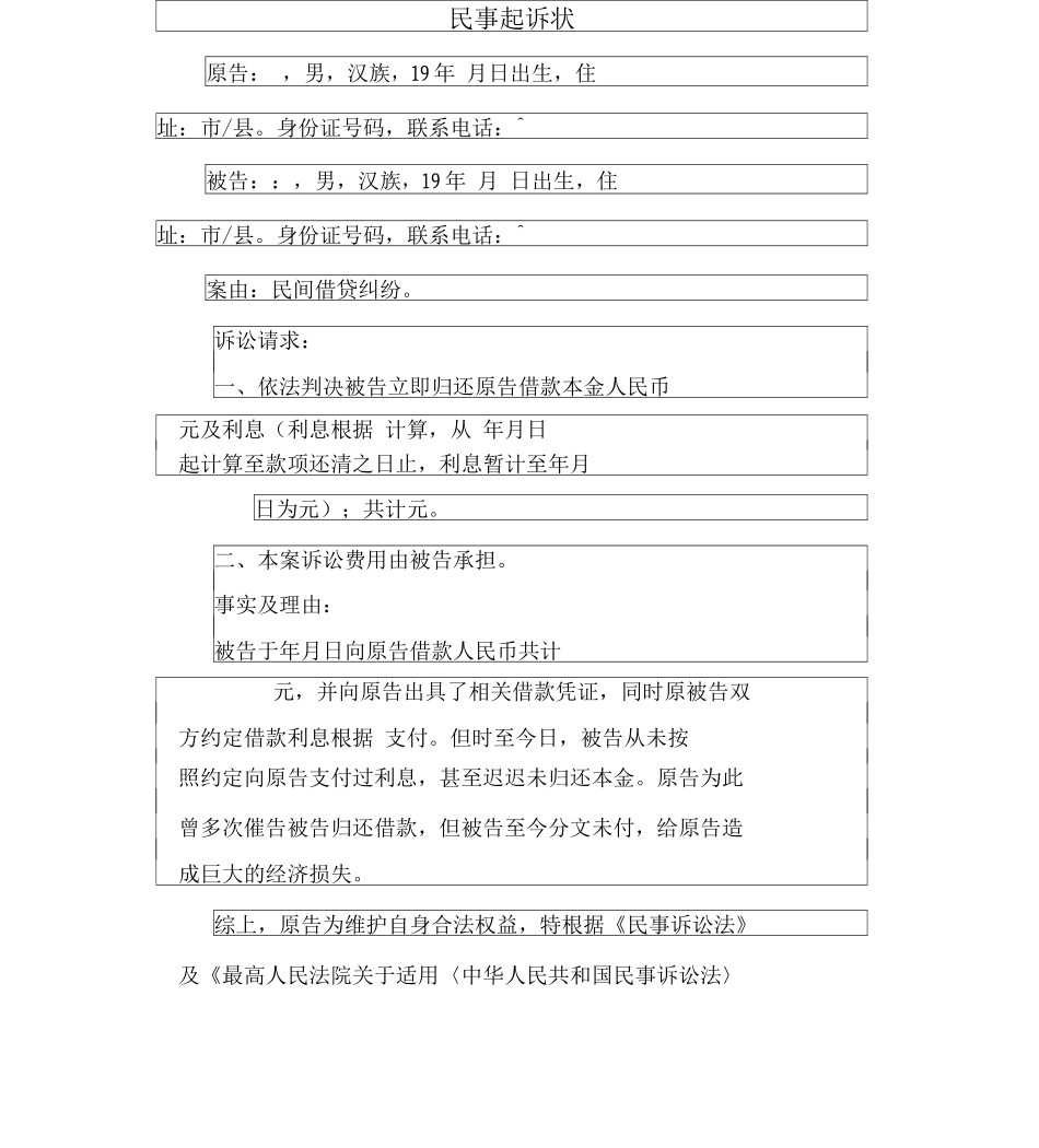 2025民间借款民事起诉状_第1页