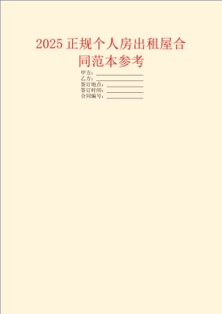 2025正规个人房出租屋合同范本参考