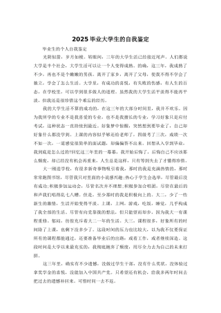 2025毕业大学生的自我鉴定