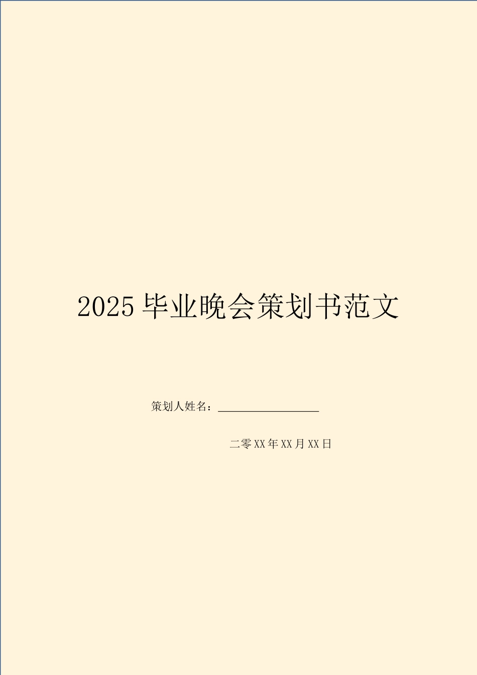 2025毕业晚会策划书范文_第1页