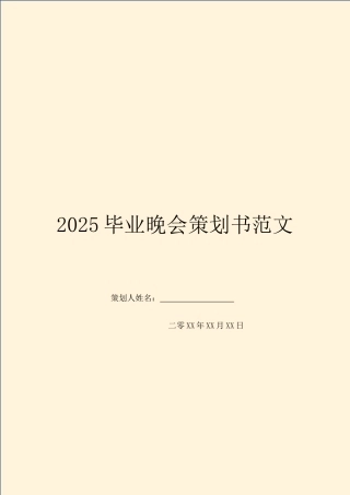 2025毕业晚会策划书范文