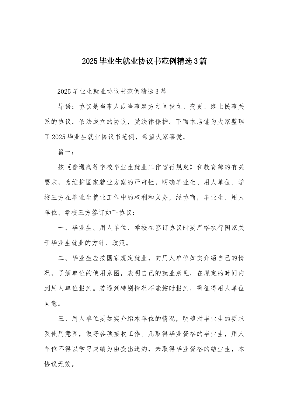 2025毕业生就业协议书范例精选3篇_第1页