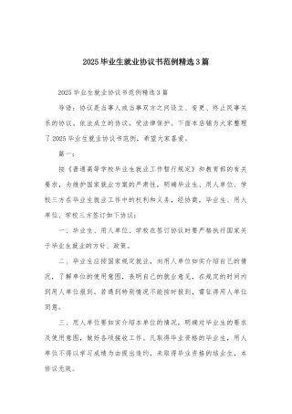 2025毕业生就业协议书范例精选3篇