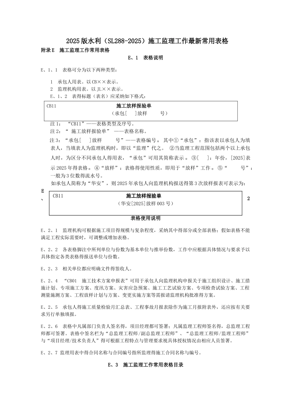 2025水利工程施工监理规范全套表格_第1页
