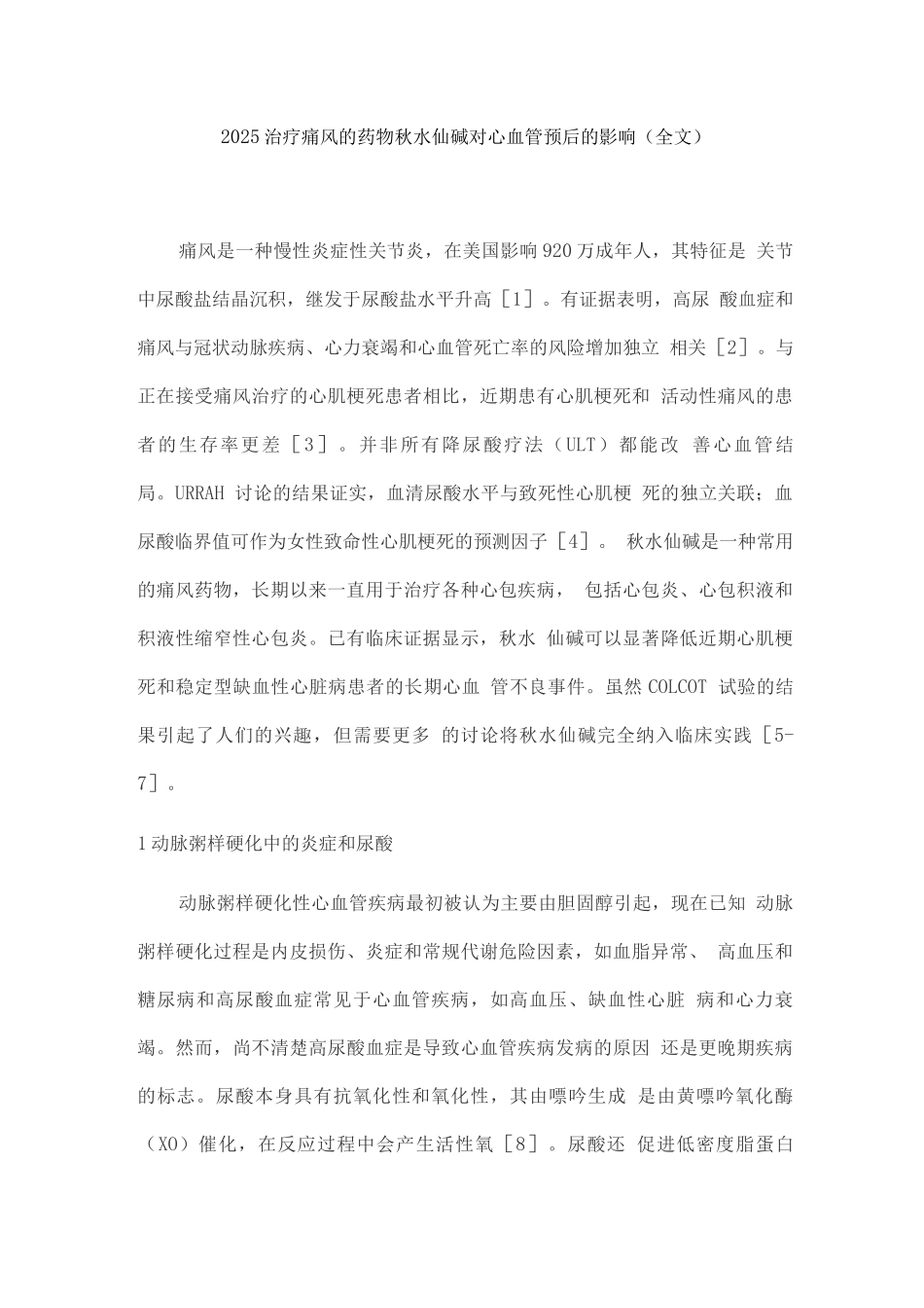 2025治疗痛风的药物秋水仙碱对心血管预后的影响_第1页