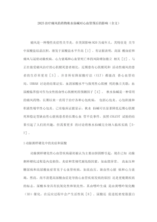 2025治疗痛风的药物秋水仙碱对心血管预后的影响