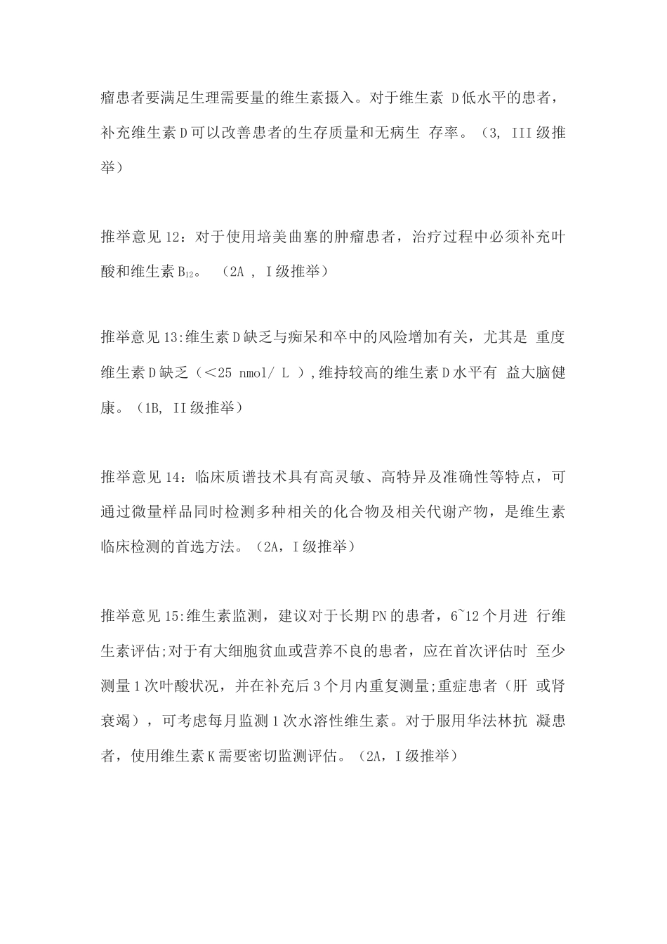 2025注射用多种维生素临床应用专家共识推荐要点_第3页