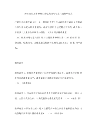2025注射用多种维生素临床应用专家共识推荐要点