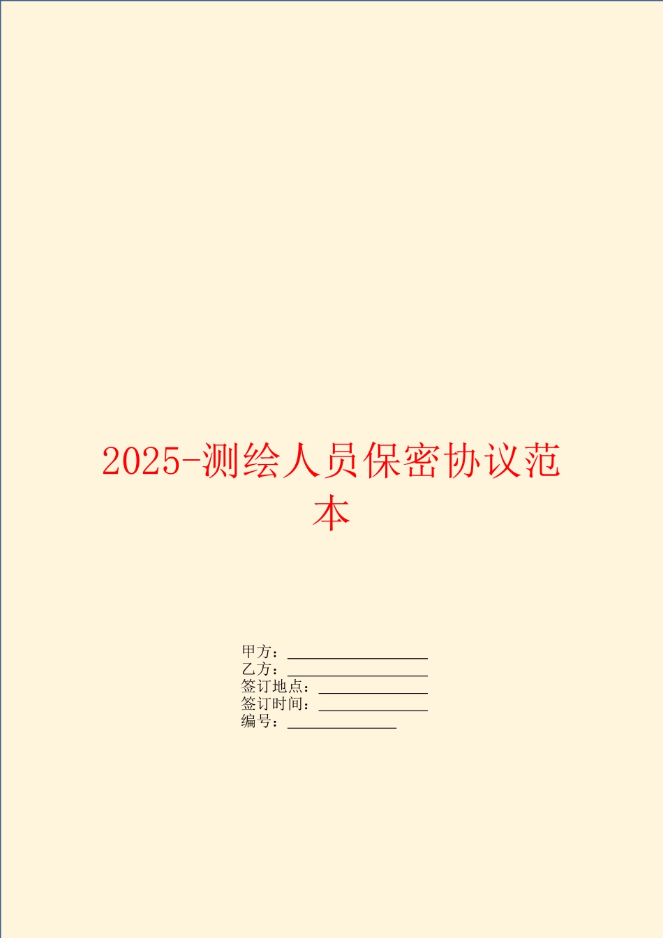 2025测绘人员保密协议范本_第1页