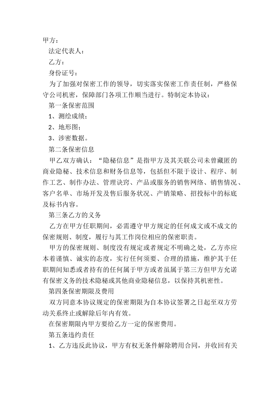 2025测绘人员保密协议范本_第2页