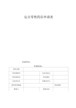 2025河南省定点零售药店申请表