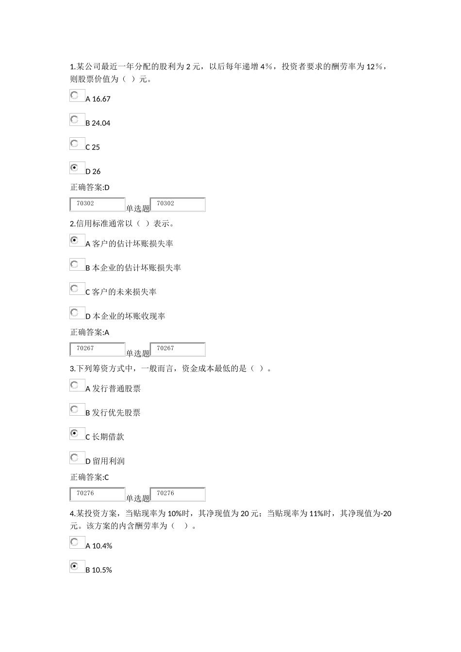 2025浙大继续教育财务管理作业_第1页