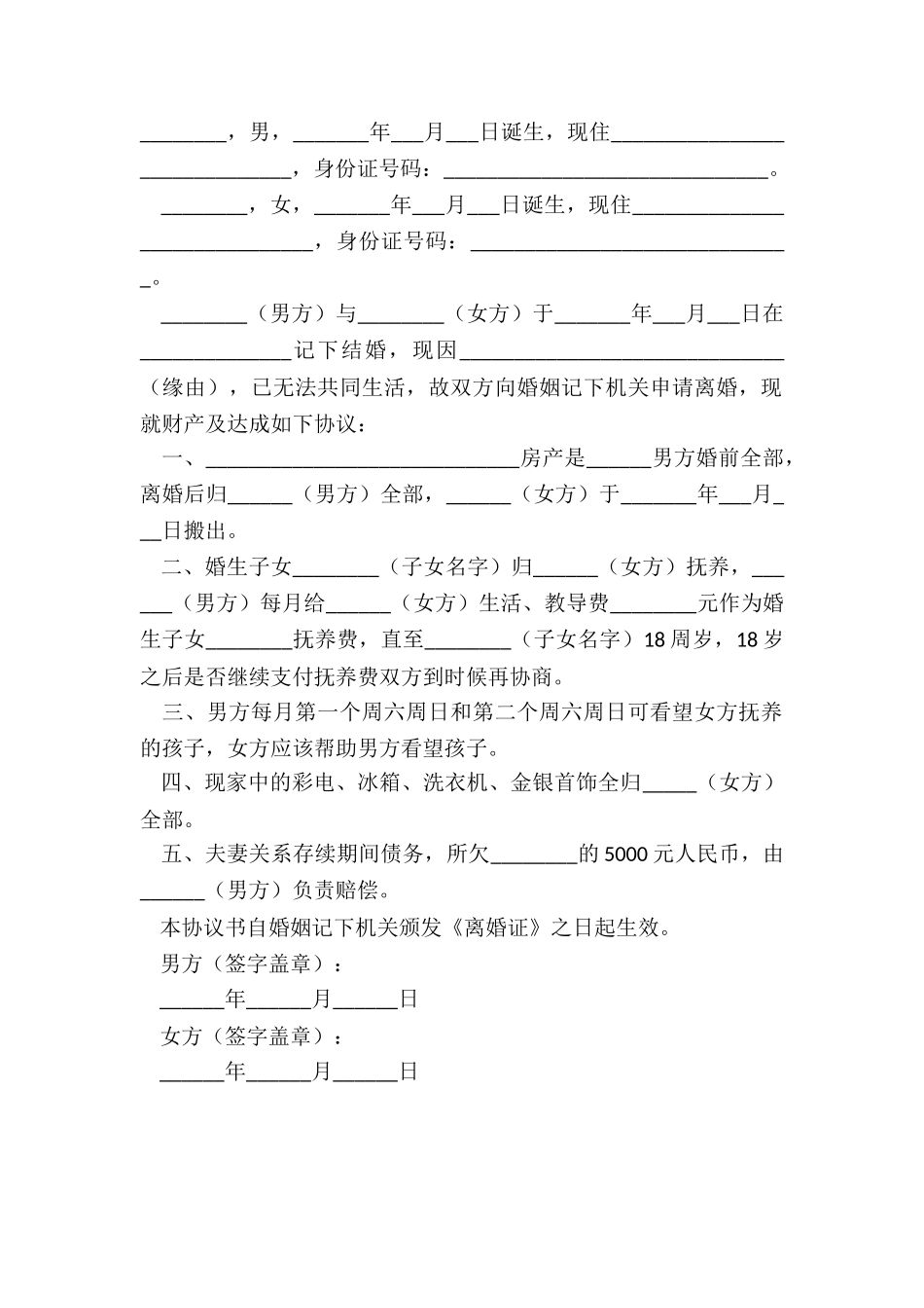 2025江苏离婚协议书范本_第2页