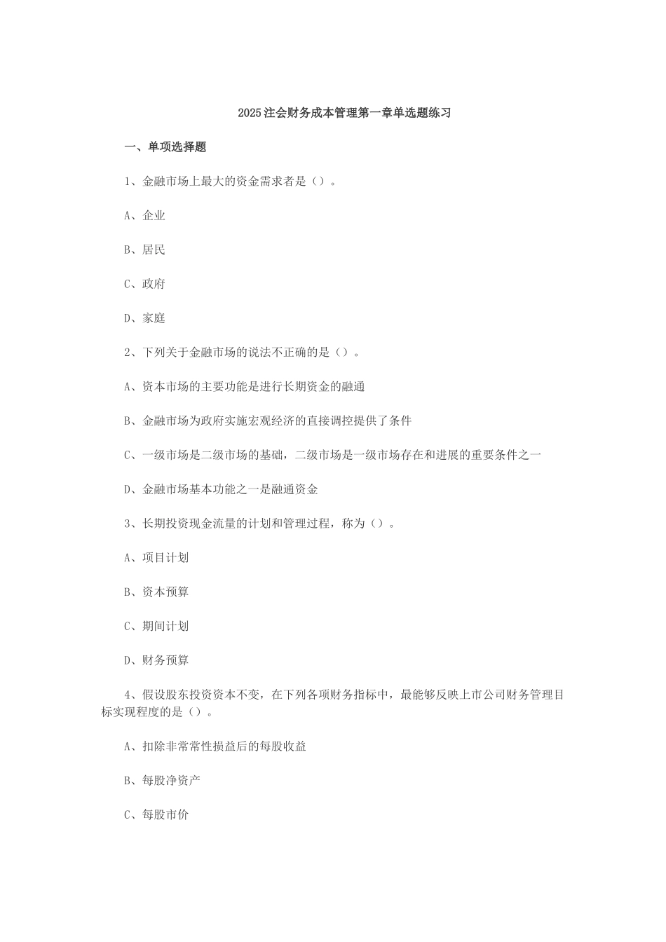 2025注会财务成本管理第一章练习_第1页