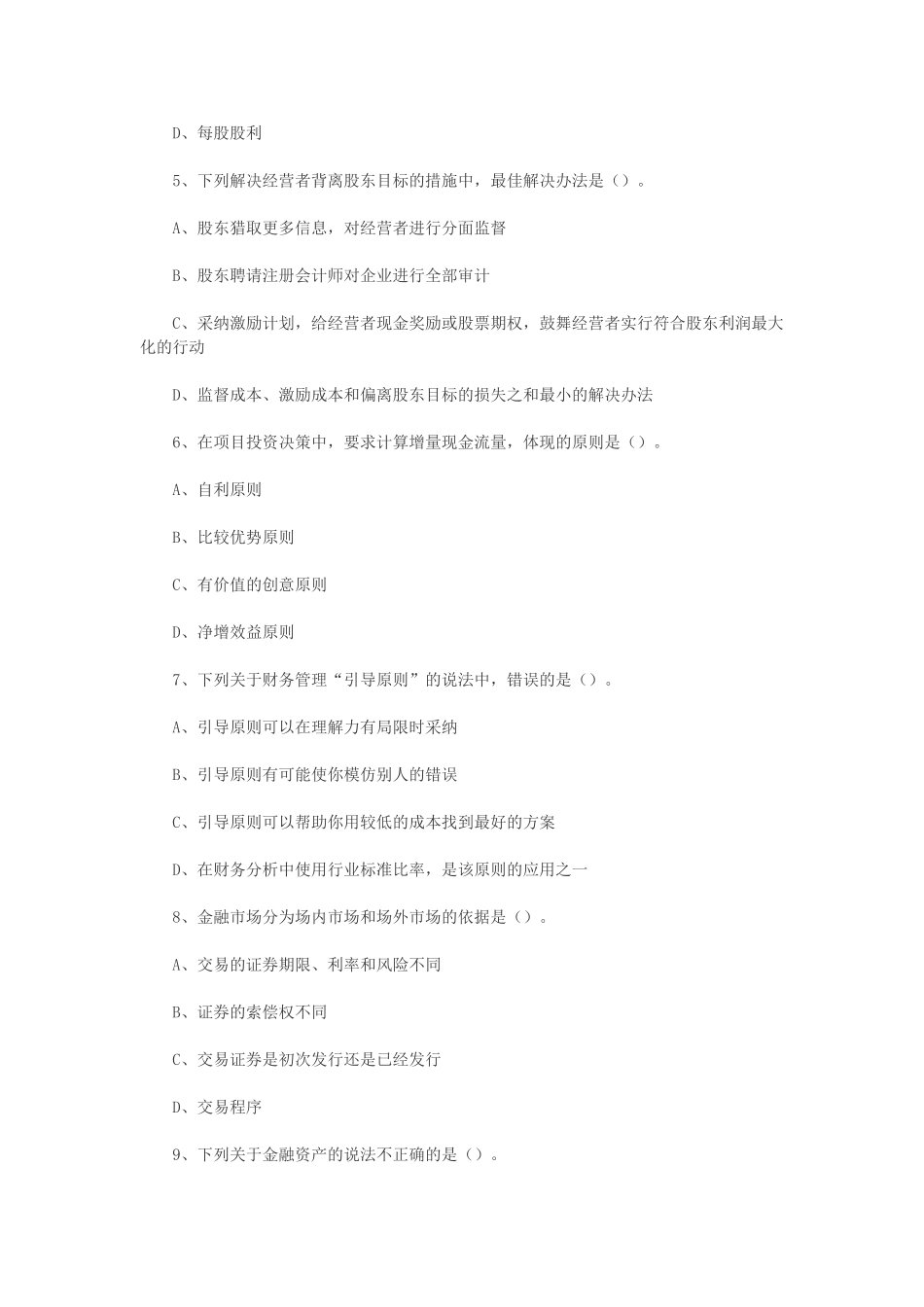 2025注会财务成本管理第一章练习_第2页