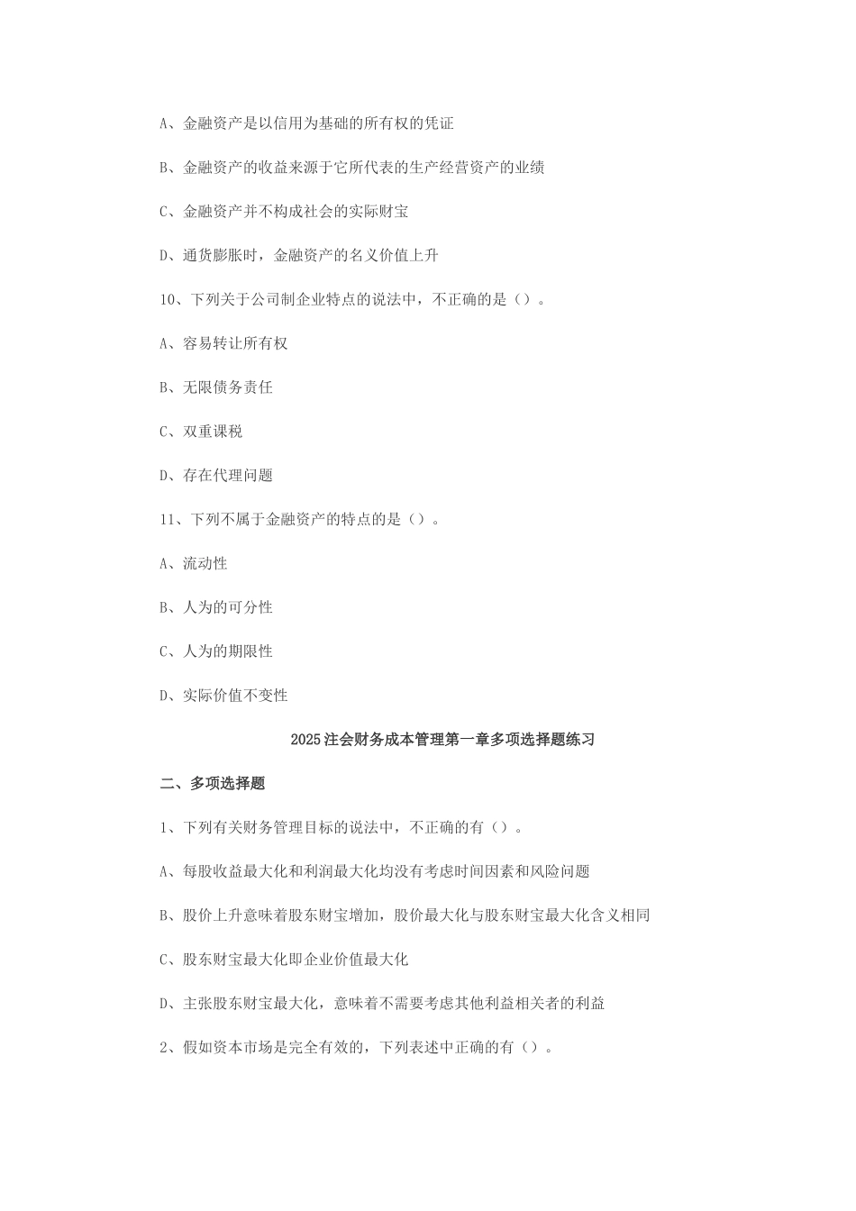 2025注会财务成本管理第一章练习_第3页