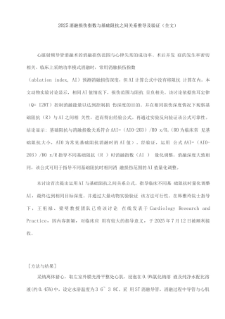 2025消融损伤指数与基础阻抗之间关系推导及验证