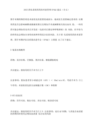2025消化系统用药的术前管理SPAQI建议