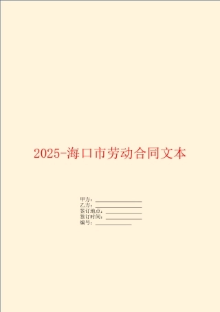 2025海口市劳动合同文本