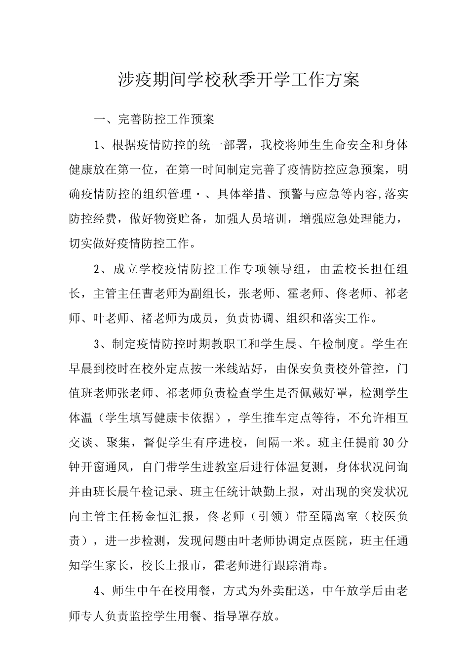 2025涉疫期间学校秋季开学工作方案_第1页