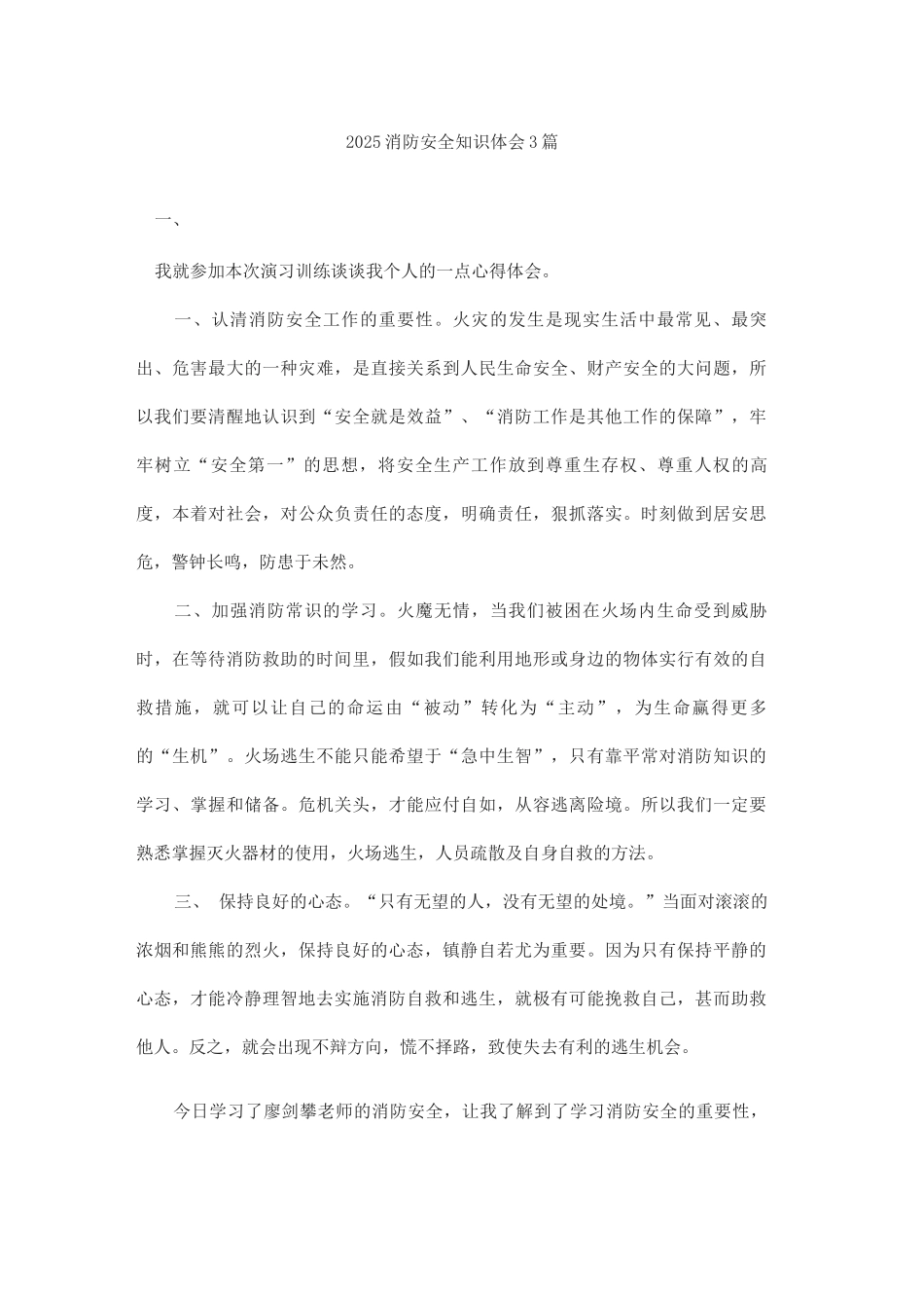 2025消防安全知识体会2_第1页